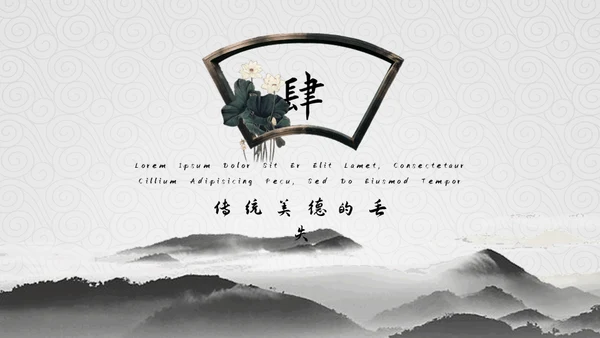 弘扬中华传统美德通用PPT模板