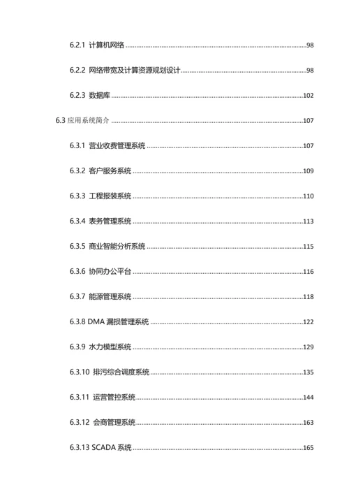 桐梓县智慧水务可行性研究报告.docx