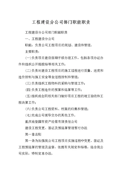 工程建设分公司部门职能职责