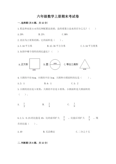 六年级数学上册期末考试卷附答案【研优卷】.docx