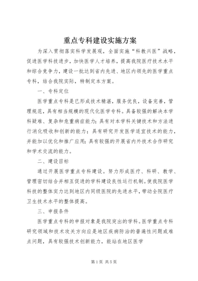 重点专科建设实施方案 (2).docx