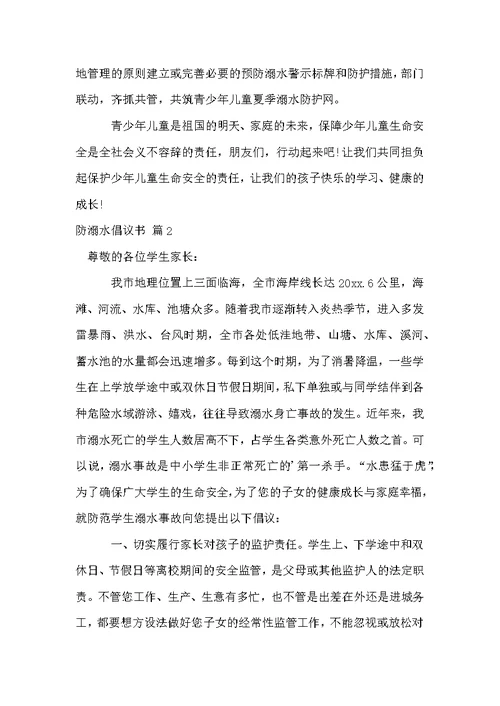 有关防溺水倡议书三篇