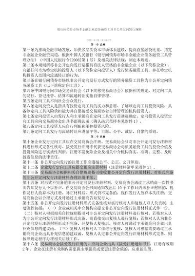 银行间债券市场非金融企业债务融资工具非公开定向发行规则共3页