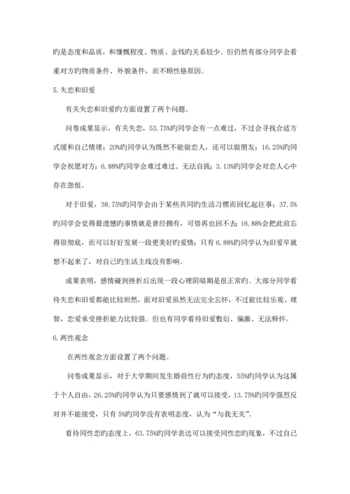 大学生恋爱观调查报告大学实践报告毛概中特思修作业.docx