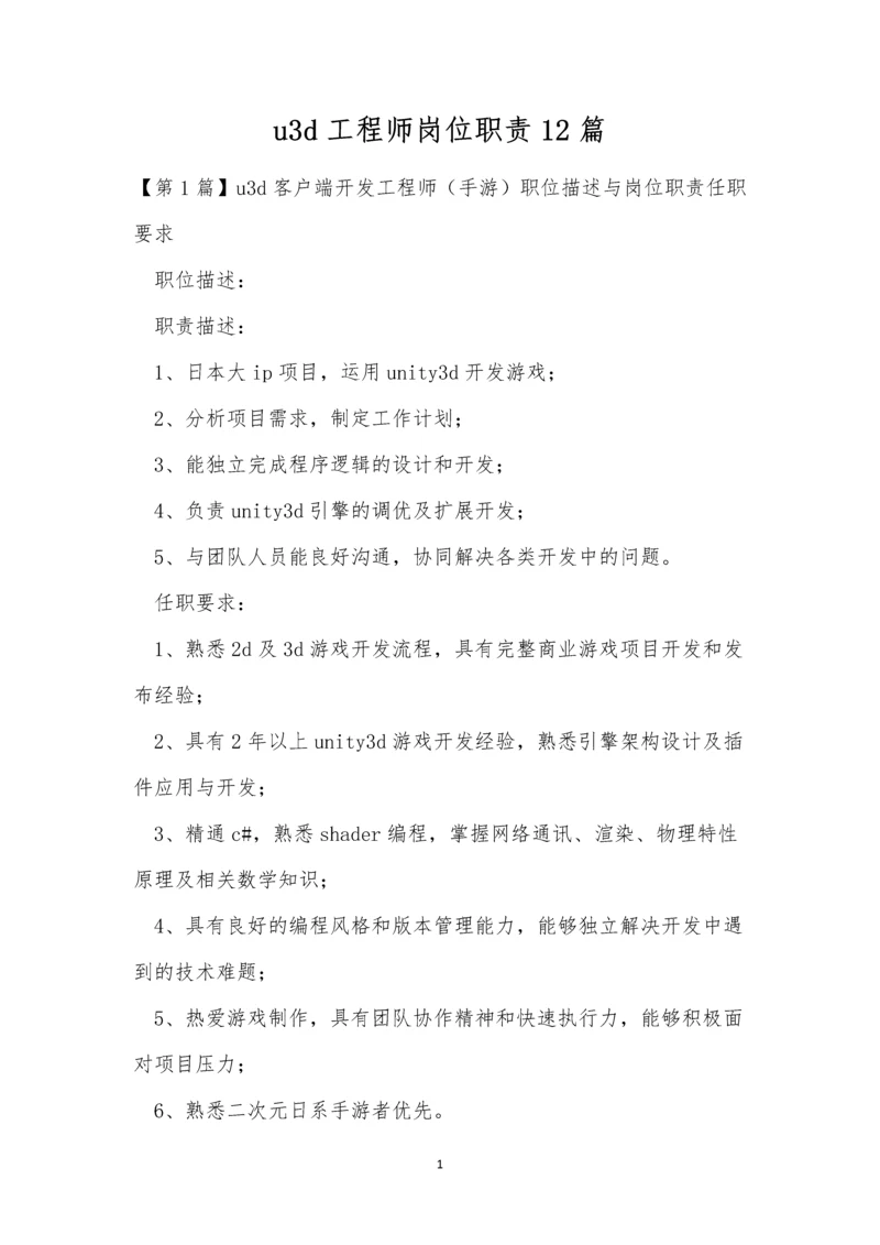 u3d工程师岗位职责12篇.docx