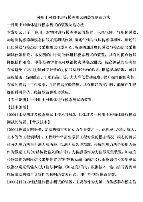 一种用于对物体进行模态测试的装置制造方法