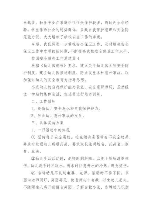 校园安全报告工作总结(通用8篇).docx