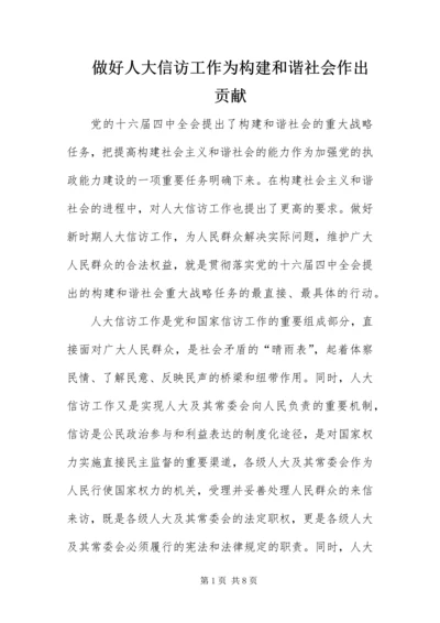 做好人大信访工作为构建和谐社会作出贡献.docx