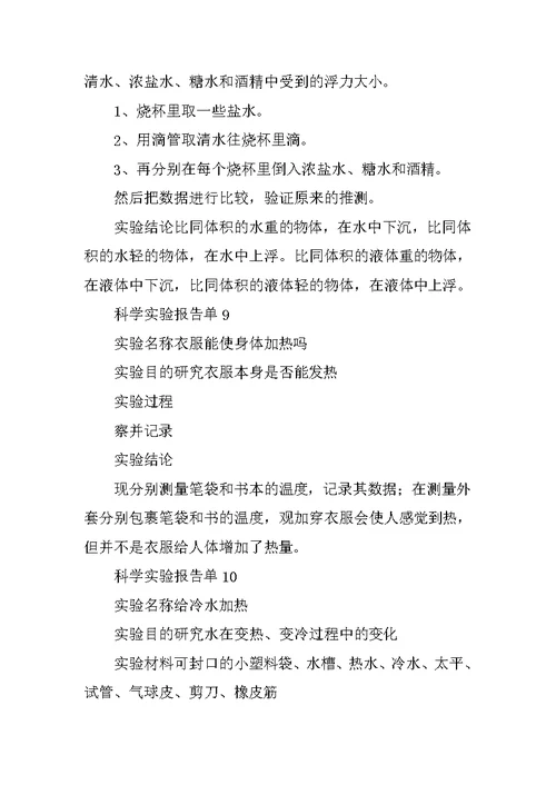 五年级下册科学分组实验报告单(共10篇)