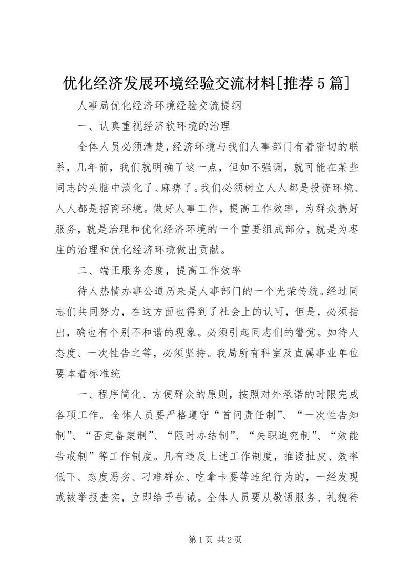 优化经济发展环境经验交流材料[推荐5篇] (3).docx