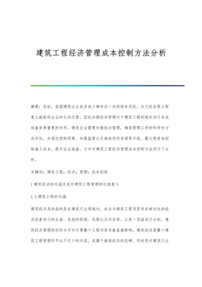 建筑工程经济管理成本控制方法分析.docx