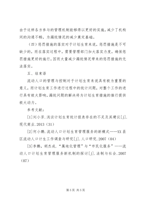 流动人口计划生育统计漏统问题探讨.docx