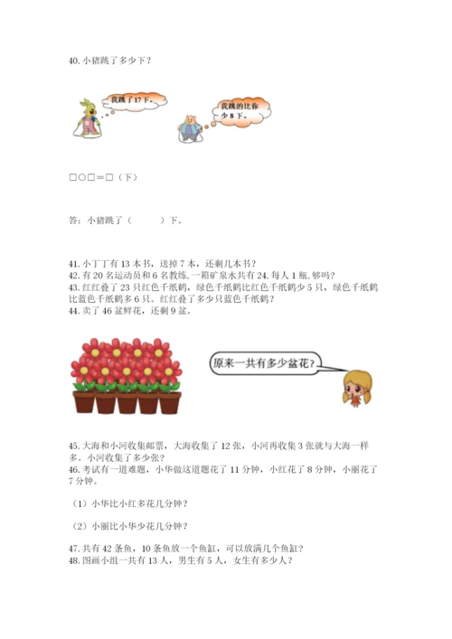 一年级下册数学解决问题50道（基础题）.docx