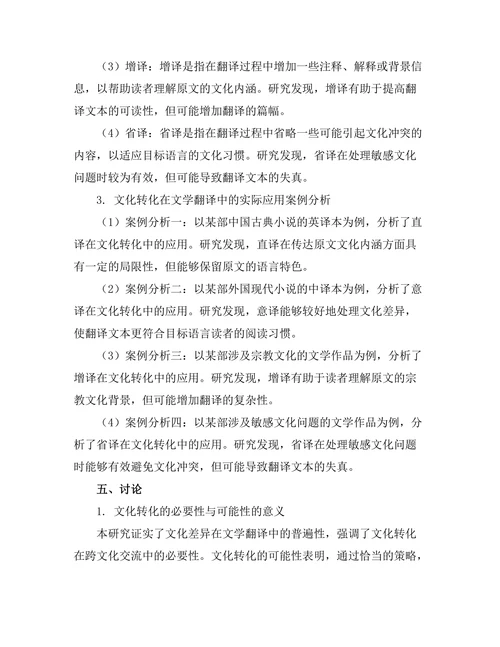 文学翻译中的文化转化问题