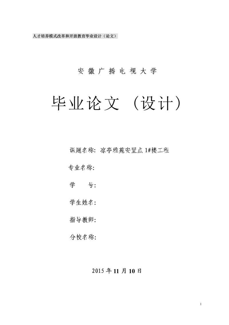 凉亭雅苑安置点1#楼工程施工组织设计--毕业论文设计.docx