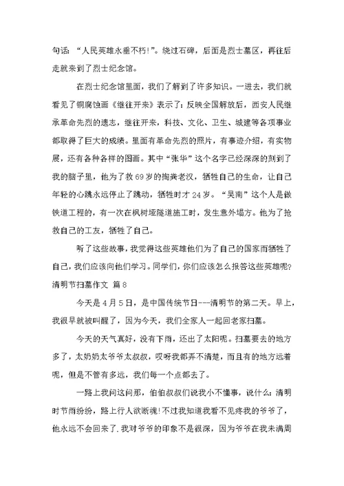 清明节扫墓作文集合8篇