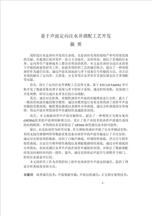 基于声波定向注水井调配工艺开发控制理论与控制工程专业毕业论文