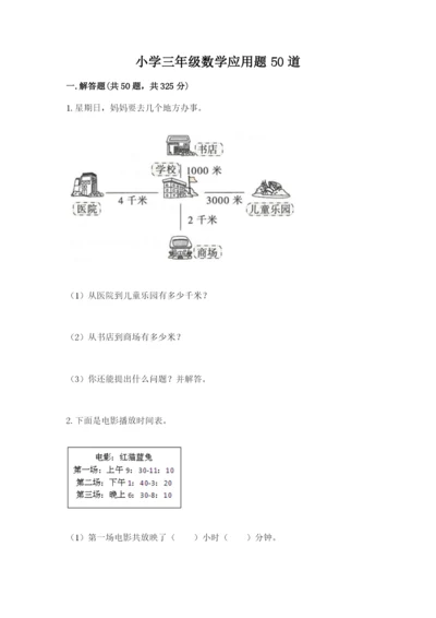 小学三年级数学应用题50道含答案（培优b卷）.docx