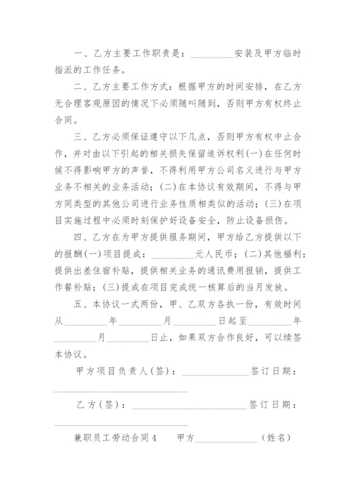 兼职员工劳动合同.docx