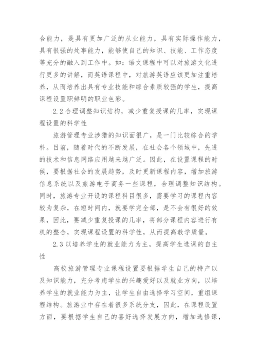 高校旅游管理专业课程设置研究论文.docx