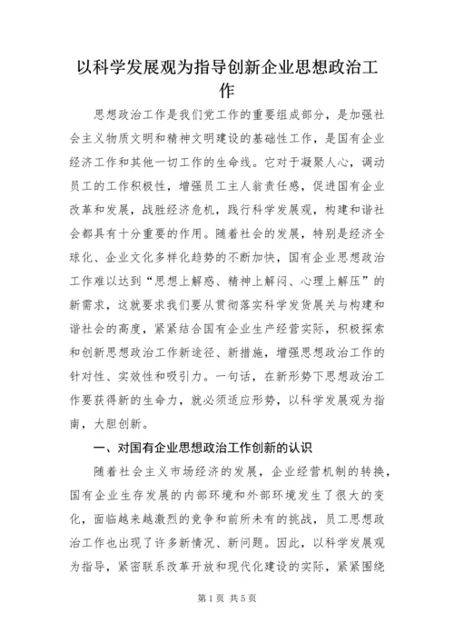 以科学发展观为指导创新企业思想政治工作.docx