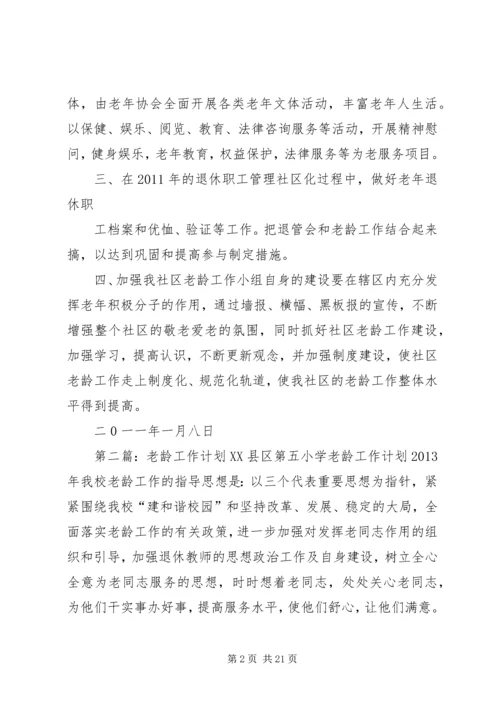 社区关爱老龄工作计划.docx