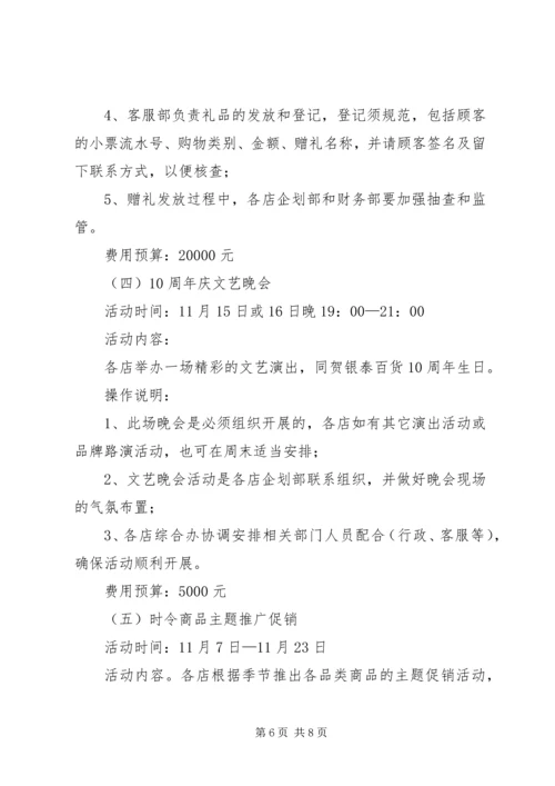 银泰百货全国十周年庆方案.docx
