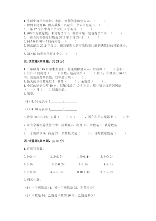 小学数学三年级下册期末测试卷附答案（模拟题）.docx