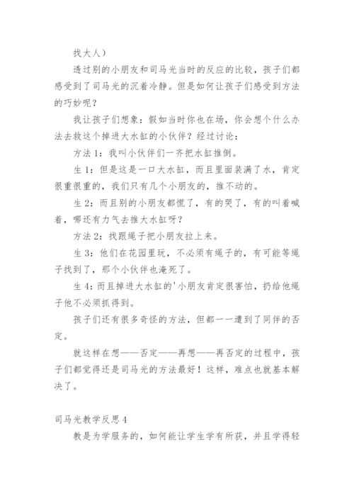 司马光教学反思_7.docx