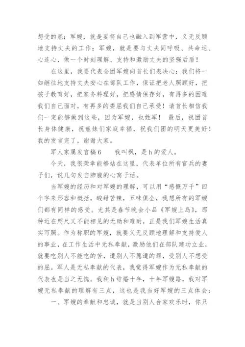 军人家属发言稿范文.docx