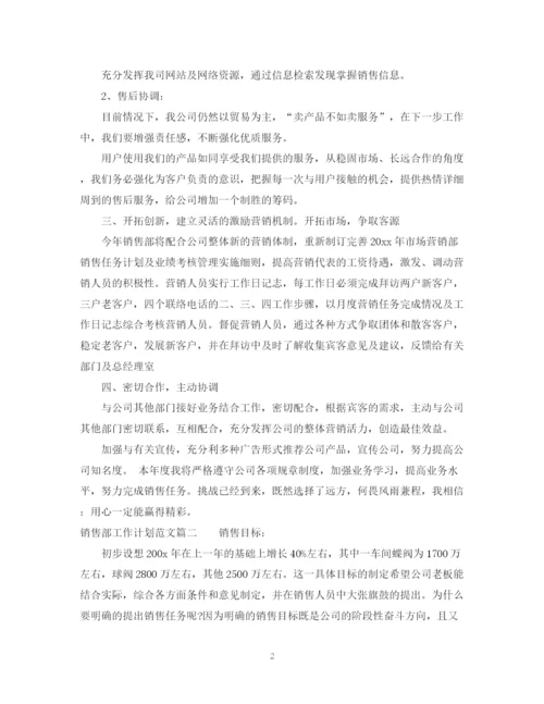 精编之销售部工作计划范文.docx