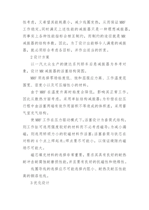 简议基于遗传算法的MR减振器多目标优化设计论文.docx