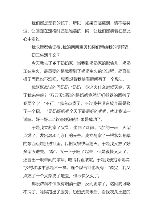 初三生活作文