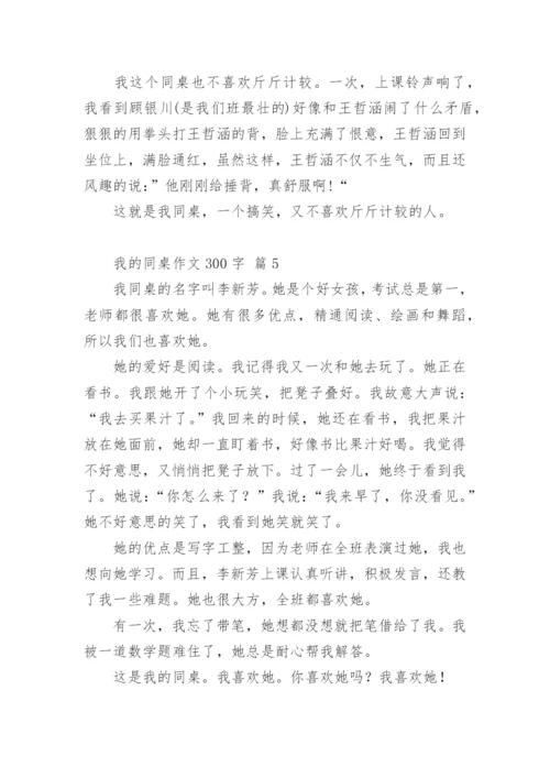 我的同桌作文300字.docx