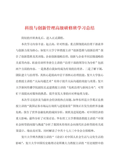 科技与创新管理高级研修班学习总结