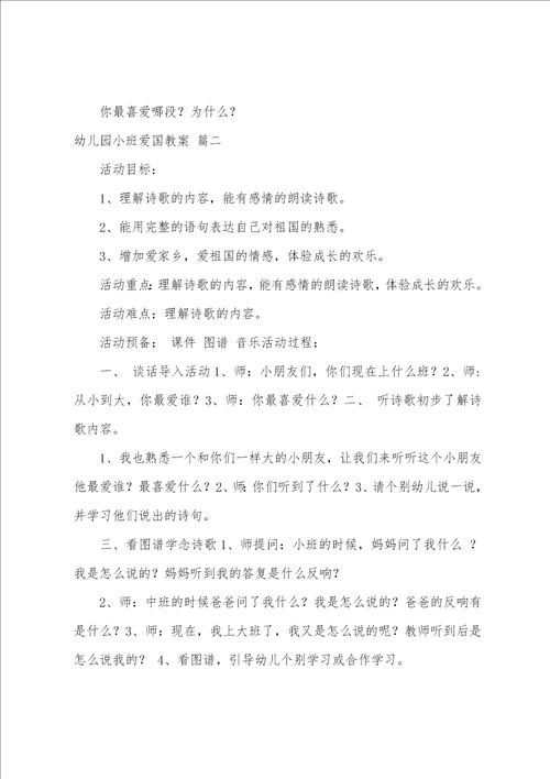 幼儿园小班爱国教案5篇