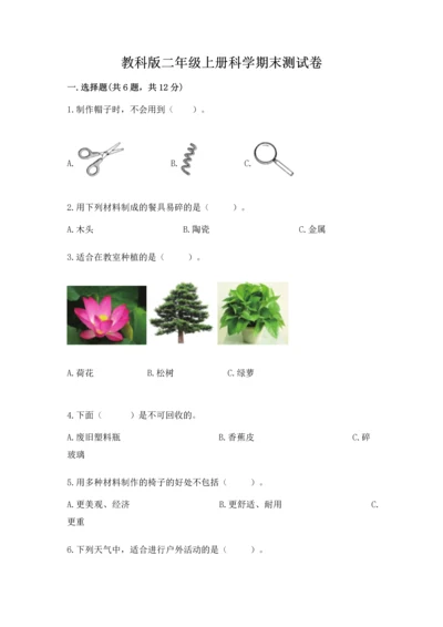 教科版二年级上册科学期末测试卷含答案【培优a卷】.docx
