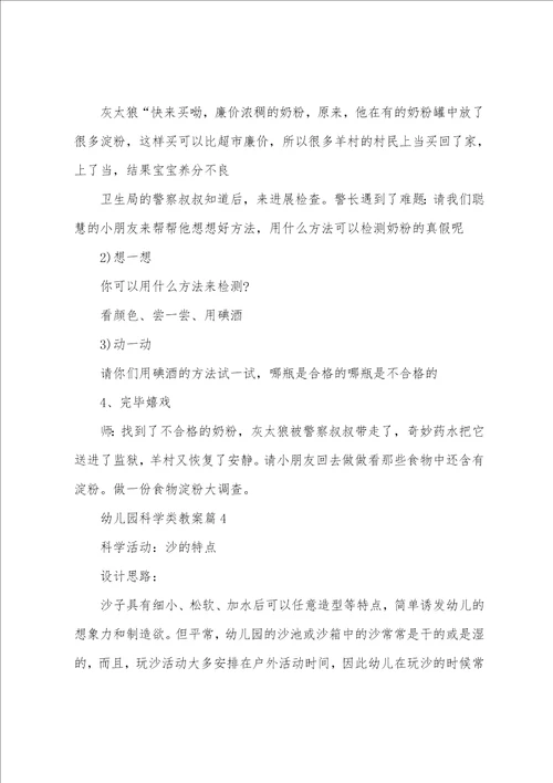 幼儿园科学类教案7篇