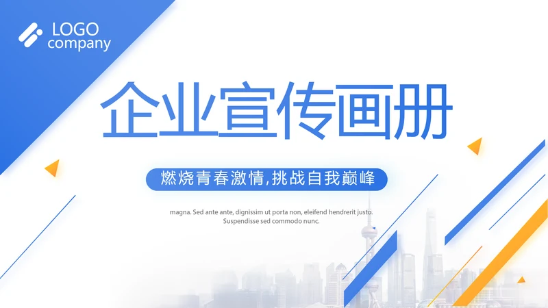蓝色大气企业宣传画册公司简介产品介绍PPT