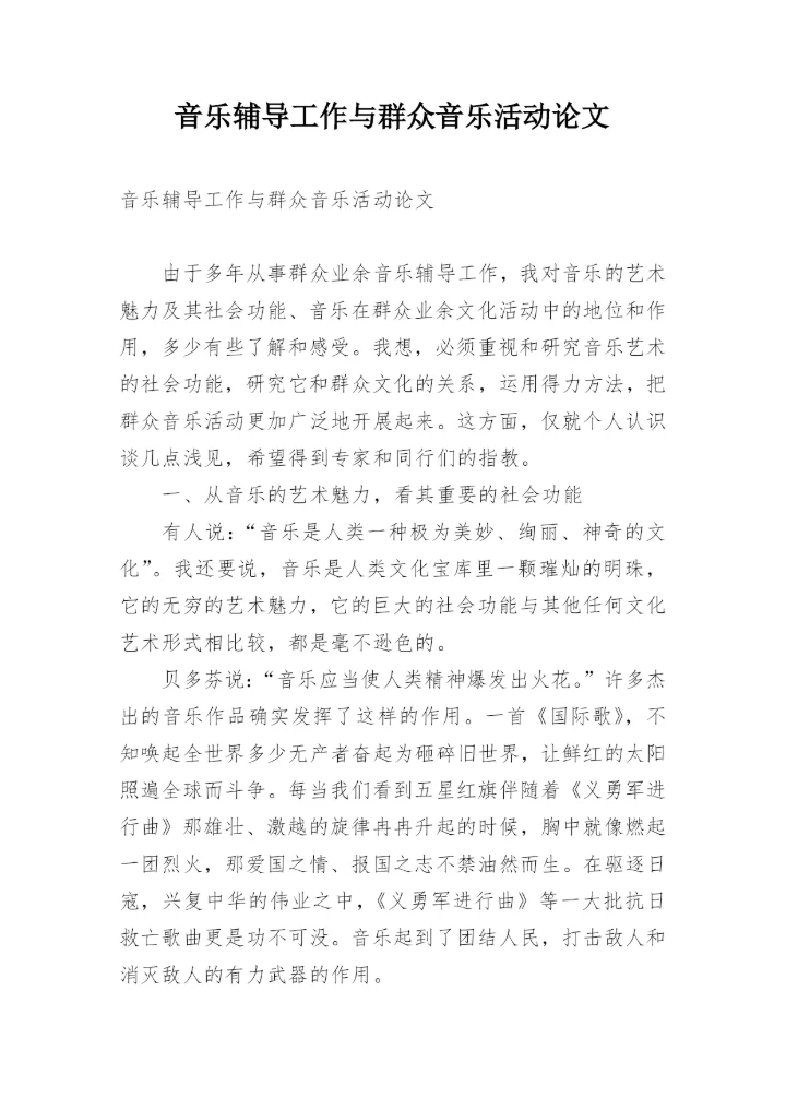 音乐辅导工作与群众音乐活动论文.docx
