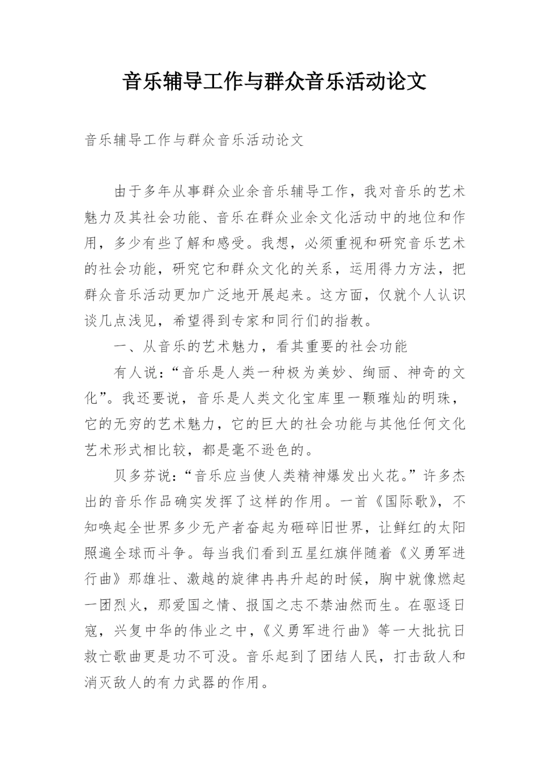 音乐辅导工作与群众音乐活动论文.docx