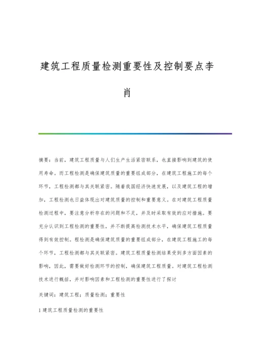 建筑工程质量检测重要性及控制要点李肖.docx