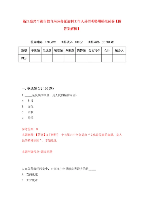 浙江嘉兴平湖市教育局劳务派遣制工作人员招考聘用模拟试卷附答案解析第5卷