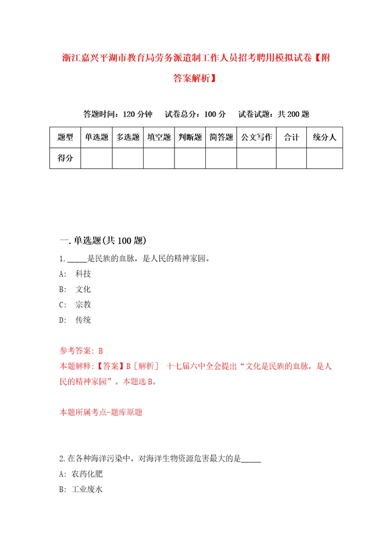 浙江嘉兴平湖市教育局劳务派遣制工作人员招考聘用模拟试卷附答案解析第5卷