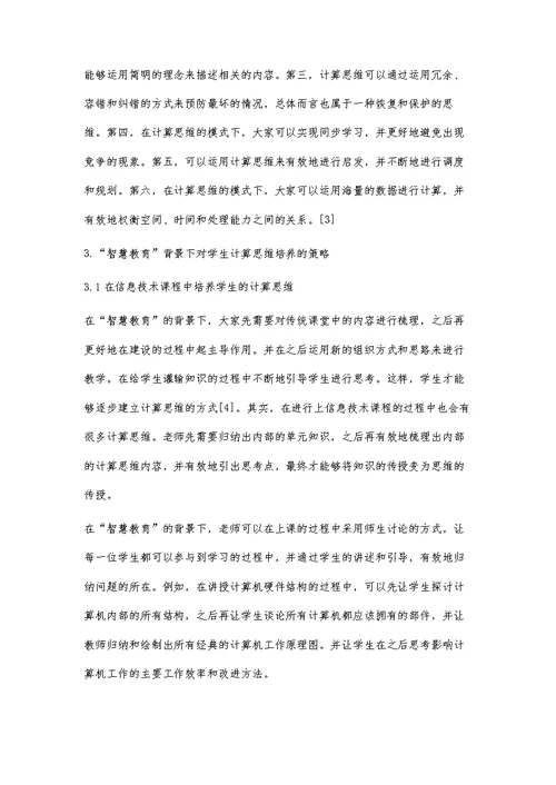 智慧教育背景下对学生计算思维培养的研究