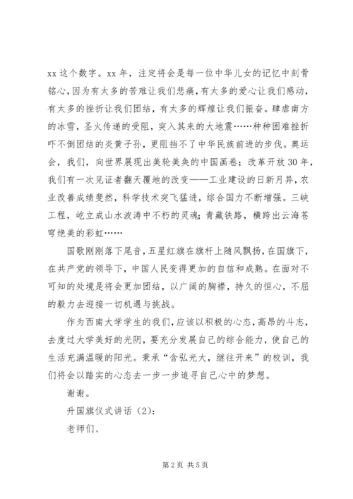 升国旗仪式讲话2篇 (2).docx