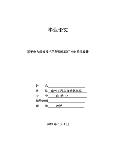 基于电力载波技术的智能化路灯控制系统设计论文.docx