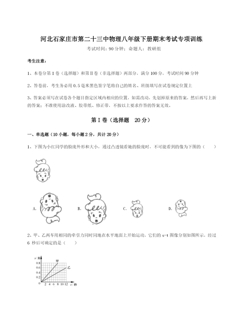 小卷练透河北石家庄市第二十三中物理八年级下册期末考试专项训练试题（解析卷）.docx