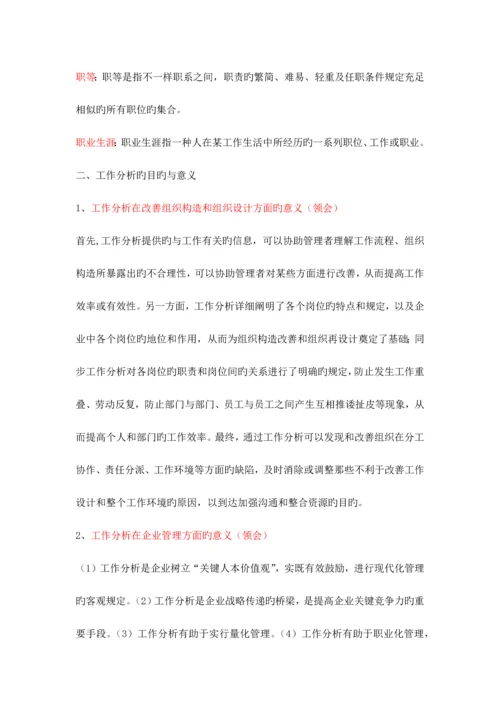 2023年自考工作分析06092复习资料.docx