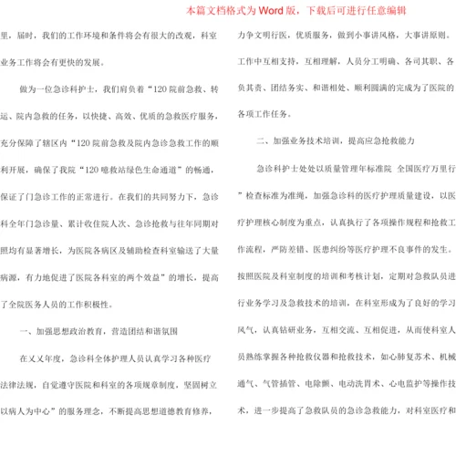 年度考核表个人工作总结护士急诊.docx